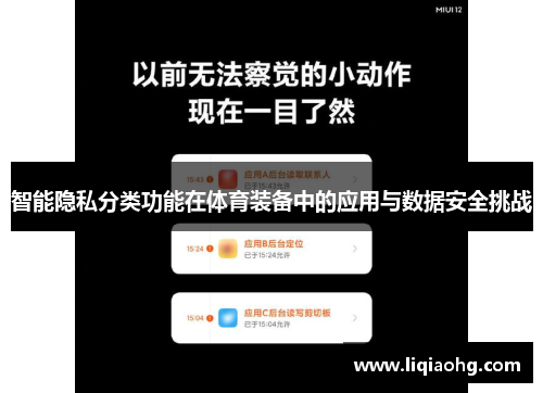 智能隐私分类功能在体育装备中的应用与数据安全挑战