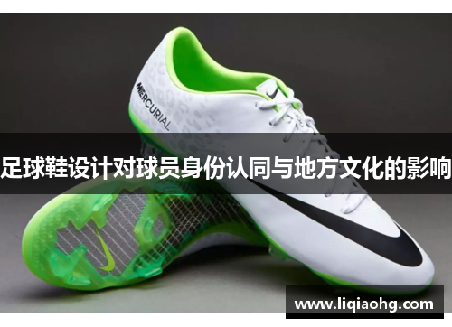 足球鞋设计对球员身份认同与地方文化的影响