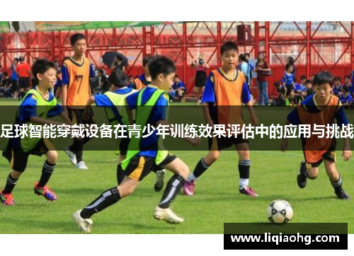 足球智能穿戴设备在青少年训练效果评估中的应用与挑战
