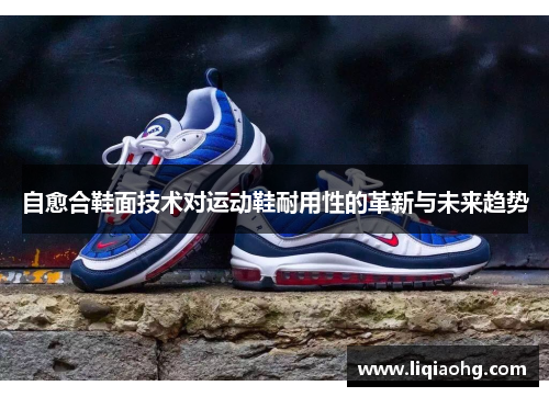 自愈合鞋面技术对运动鞋耐用性的革新与未来趋势
