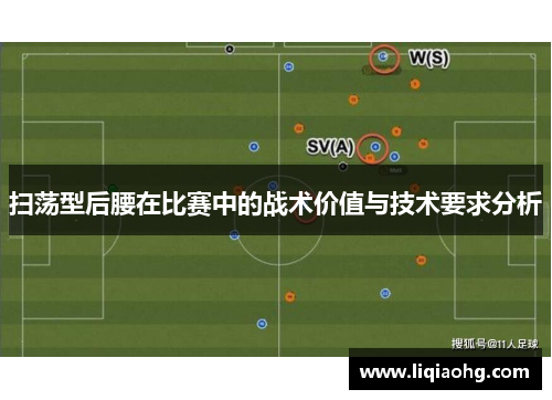 扫荡型后腰在比赛中的战术价值与技术要求分析