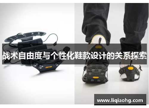 战术自由度与个性化鞋款设计的关系探索