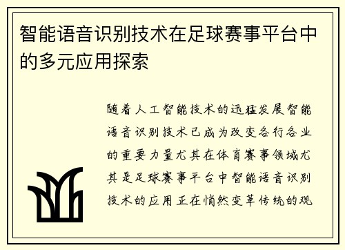 智能语音识别技术在足球赛事平台中的多元应用探索