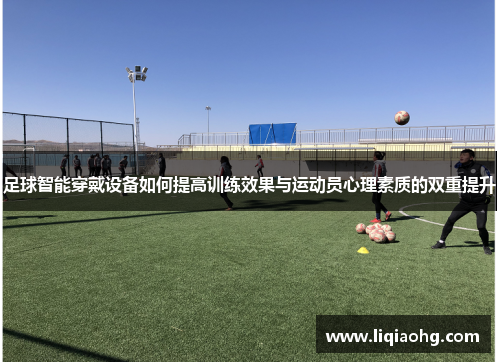 足球智能穿戴设备如何提高训练效果与运动员心理素质的双重提升