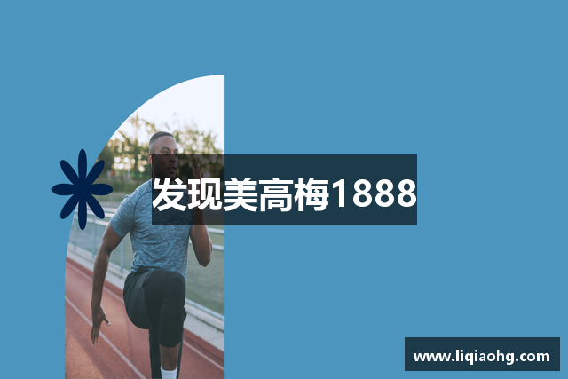 发现美高梅1888